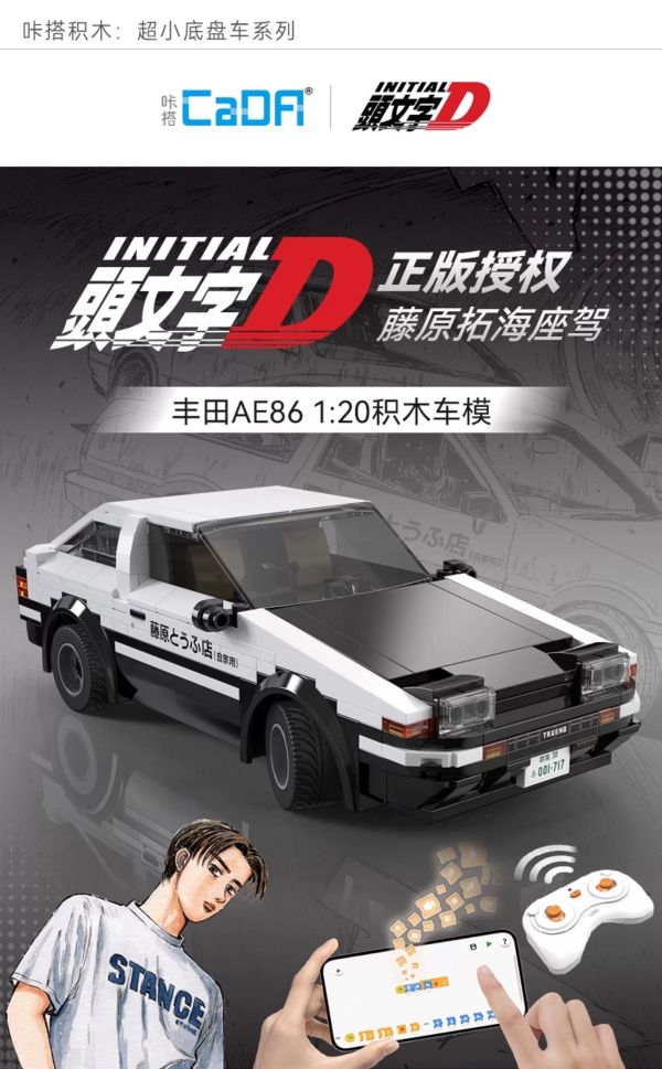 CaDA C51086 頭文字D AE86 