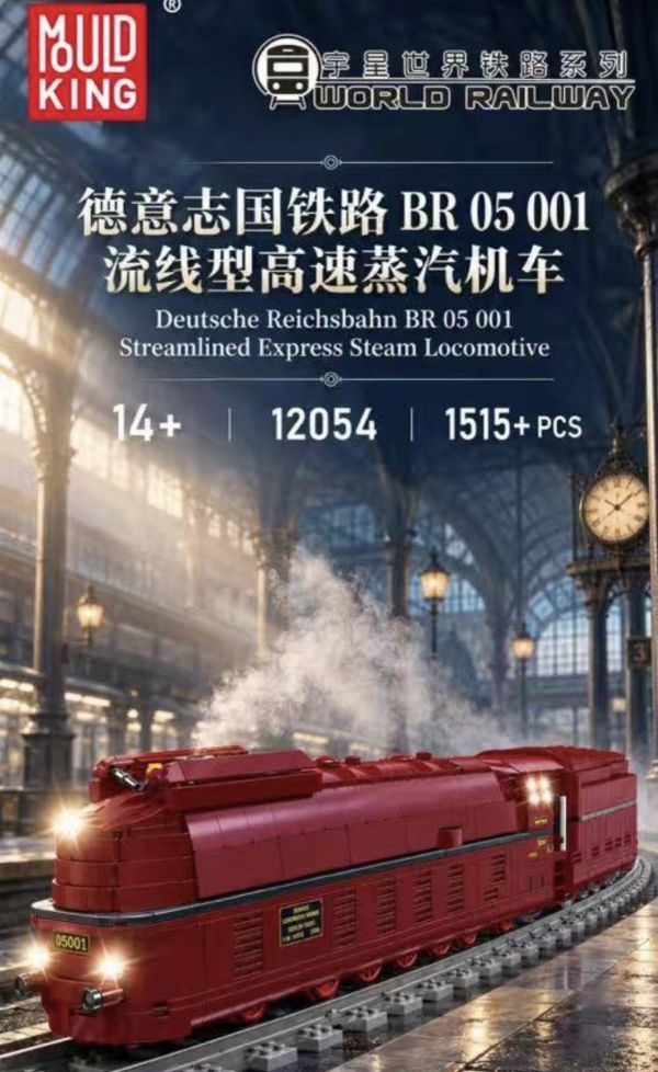 宇星12054 德國鐵路 BR 05 001 流線型高速蒸氣火車 