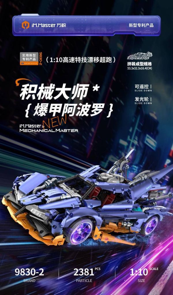 萬致9830 爆甲阿波羅飄移超跑 (動態版) (1:10) 