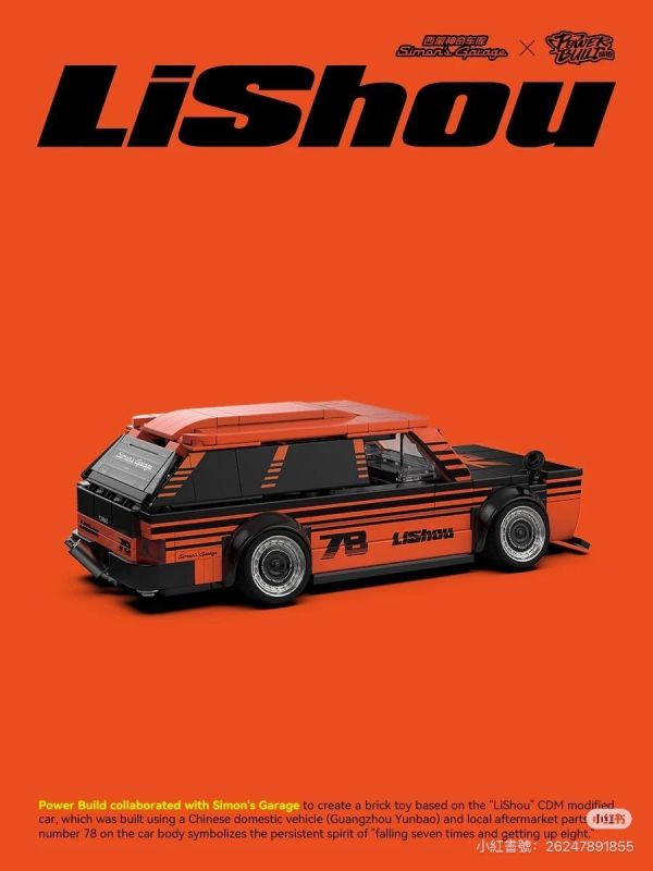 品鉑 PB8862 李壽 Lishou 西蒙神奇車庫聯名款 