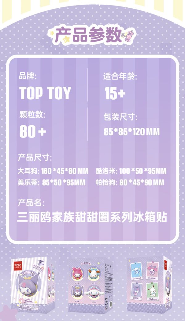 TOP TOY 三麗鷗 冰箱磁鐵積木 