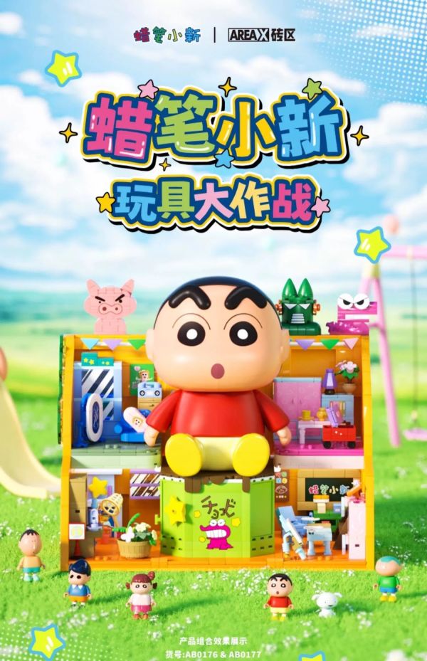 AREA-X AB0154 蠟筆小新：玩具大作戰 