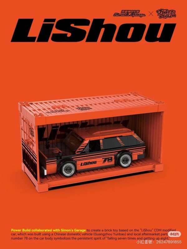 品鉑 PB8862 李壽 Lishou 西蒙神奇車庫聯名款 