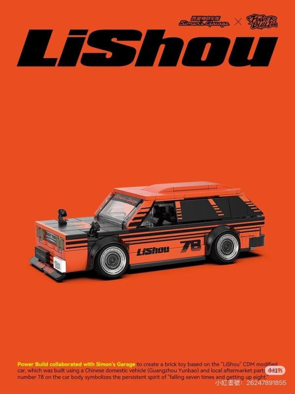 品鉑 PB8862 李壽 Lishou 西蒙神奇車庫聯名款 