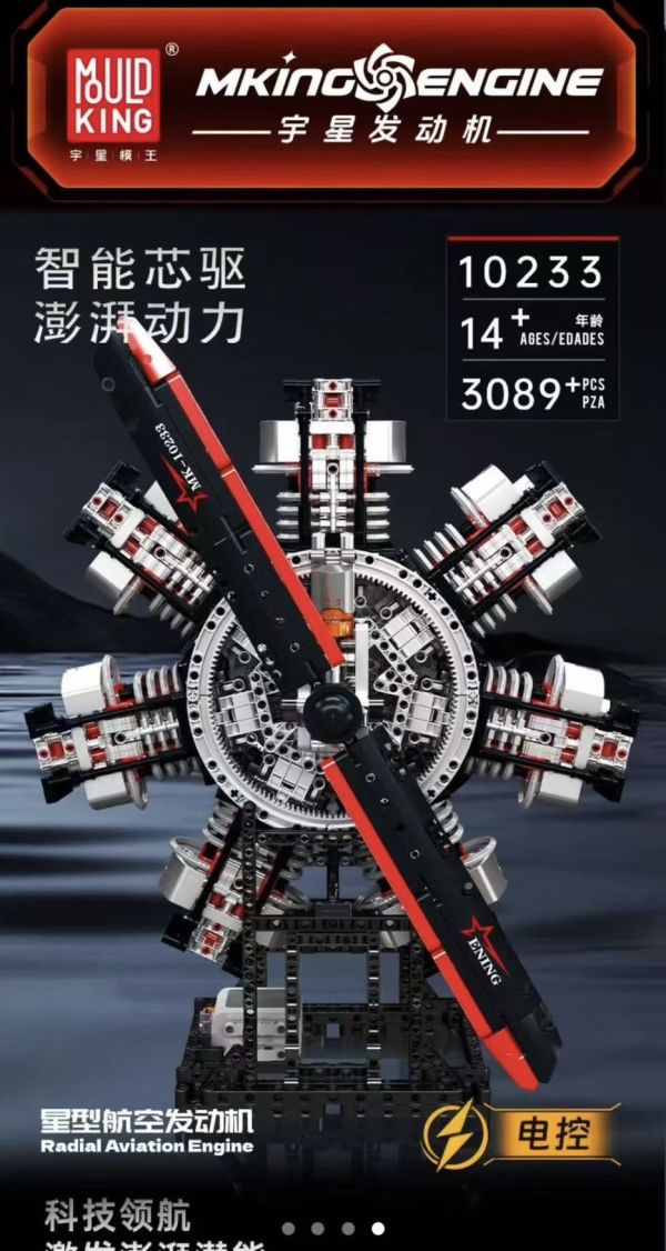 宇星10233 星型航空發動機 (動態版) 