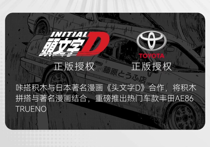 CaDA C51086 頭文字D AE86 