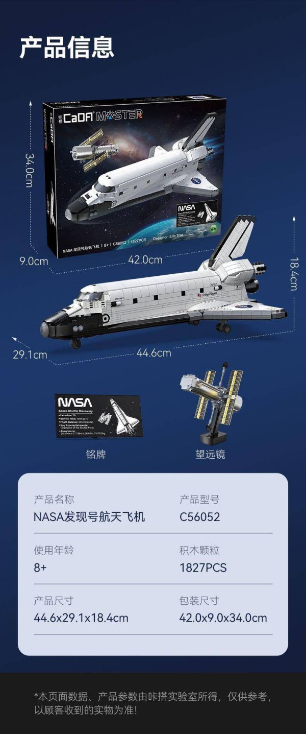 CaDA C56052 發現號航天飛機 (1:80) 