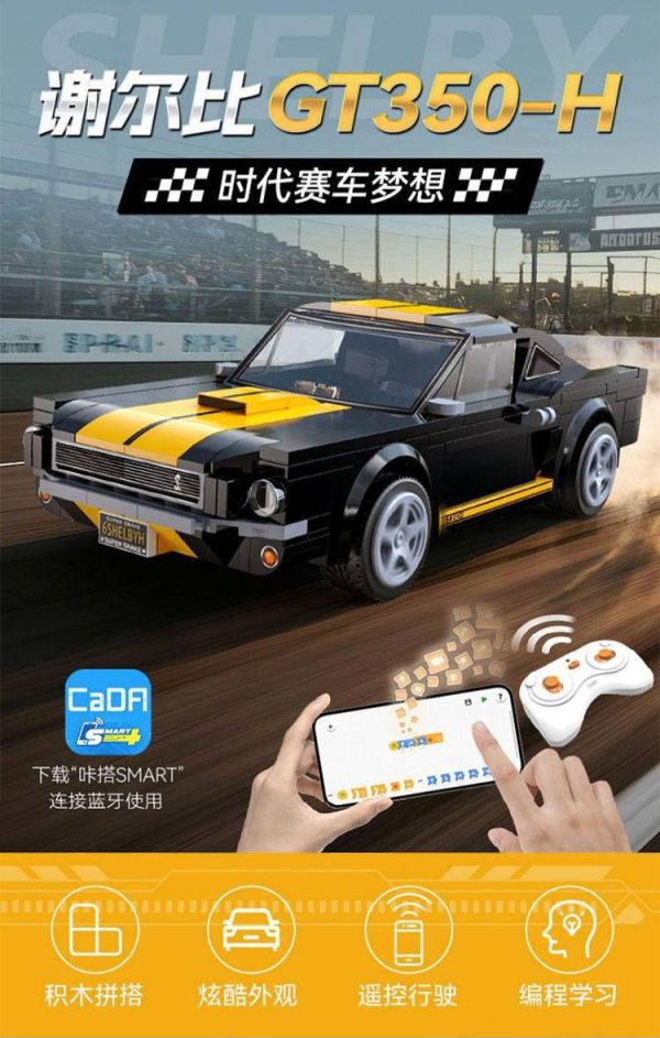 CaDA C51093 謝爾比 GT350H 編程雙模式遙控積木車(1:20) 