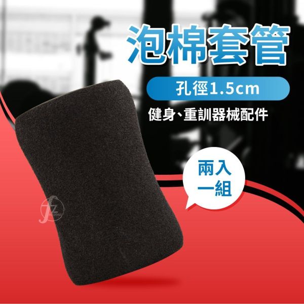 R8-1 骨型泡棉套管/兩入一組 健身泡棉,啞鈴椅泡棉,勾腳泡棉,重訓器材配件,健身器材海棉,骨型泡棉