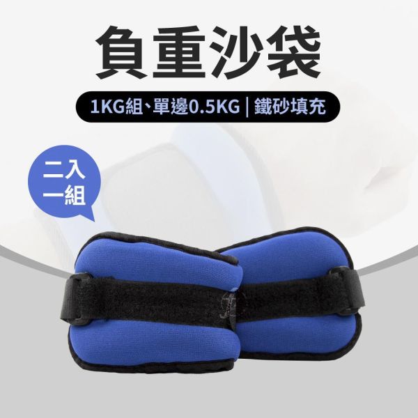 AP-30-0.5KG 負重沙袋0.5KG/二入 0.5KG負重, 負重沙袋, 負重護腕, 綁腿沙袋, 手腕沙袋, 腳踝沙袋, 運動沙包, 重量訓練, 爆發力訓練, 跑步負重, 健身配件, 鐵砂沙袋, 可調式護腕