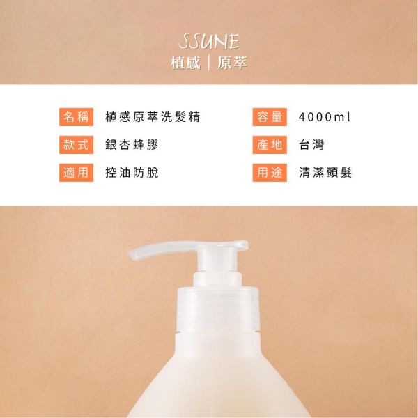 SSUNE－植感原萃洗髮精4000ml/銀杏蜂膠 SSUNE,美髮沙龍,洗髮精,洗髮乳,潤髮乳,護髮,洗髮,沙龍,天然,台灣品牌,綠茶樹,銀杏,蜂膠,髮品