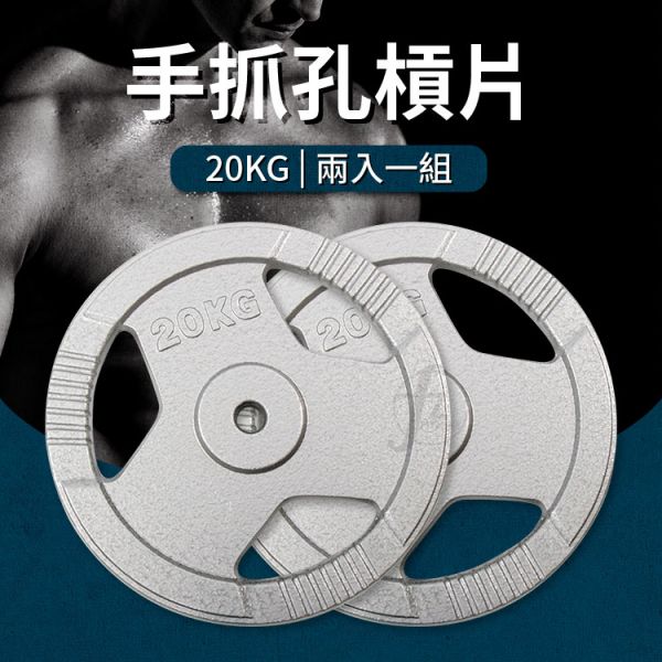 A1-40-20KG 手抓孔槓片20KG/二入 