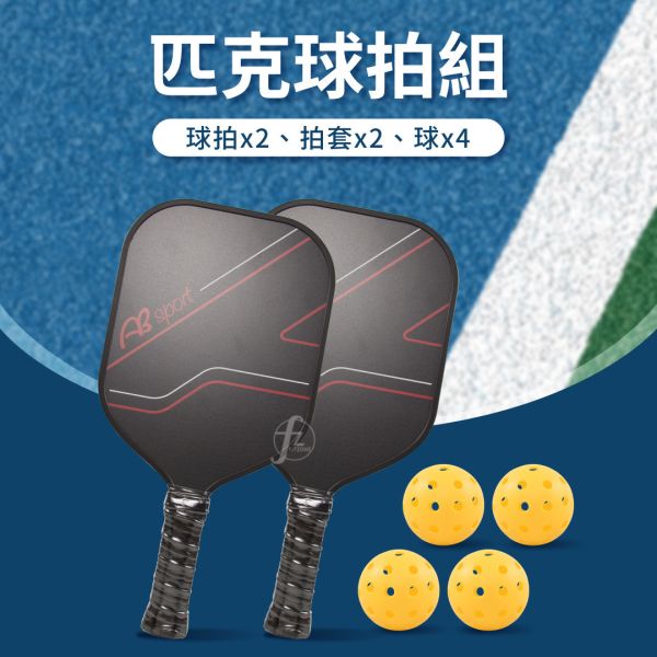 LD-01-001SET 匹克球拍組 匹克球,球拍,球套,球,戶外運動,網球,羽球,桌球