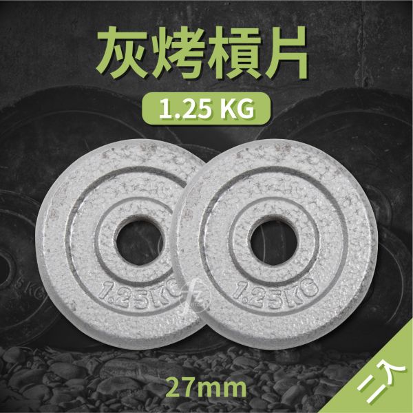 A1-15-1.25KG 灰烤槓片1.25KG（孔徑27mm）/二入 