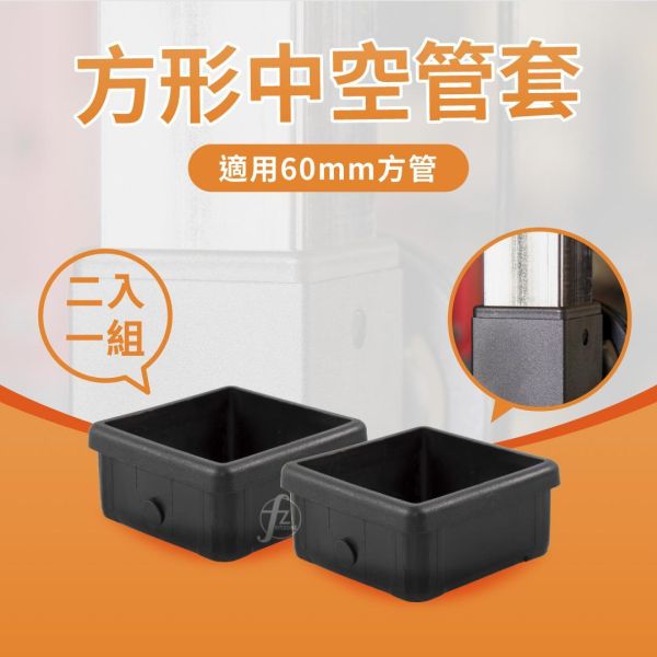 R-120-P78 方形中空管套 