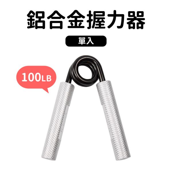AP-36-100LB 鋁合金握力器100LB 握力器,握力,手部訓練,健身,重訓