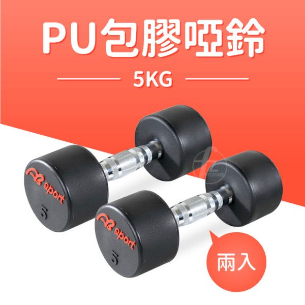 DB-29-5KG 專業PU啞鈴5KG/雙入 