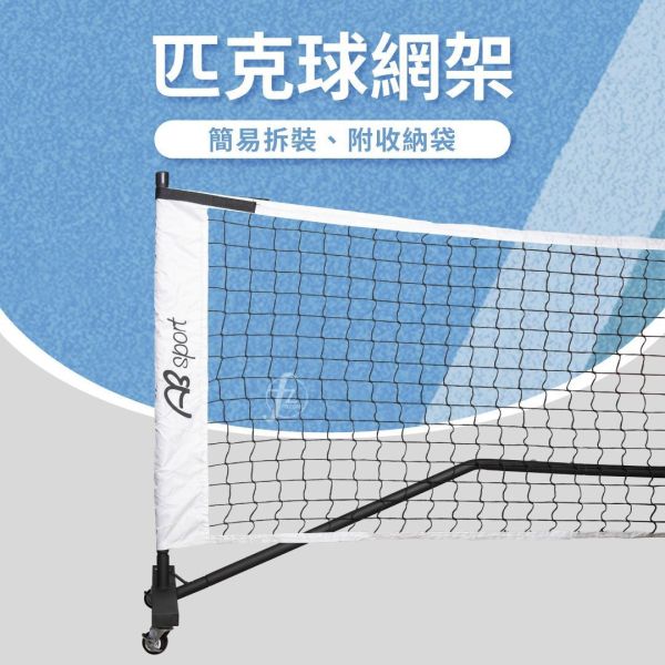LD-04-002 匹克球網架/附移動輪 匹克球,球拍,球套,球,戶外運動,網球,羽球,桌球,拆卸式球網,可拆式球網,匹克球網,輕便型球網