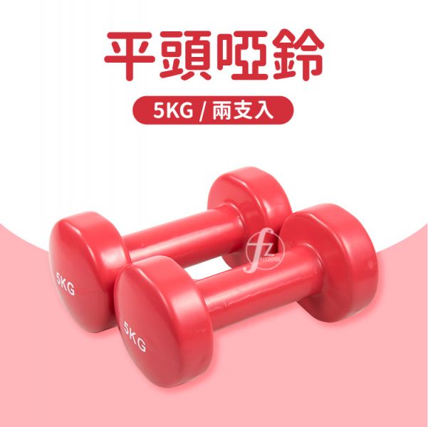 DB-01A-5KG Vinyl Coated Dumbbell 5KG 