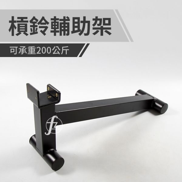 D3-11A 杠铃辅助架 