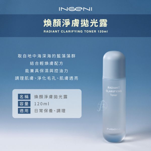 INGENI－Radiant Clarifying Toner 120ml INGENI,新肌霓,煥顏淨膚拋光露,臉部,乳糖酸PHA,溫和果酸,杏仁酸,煥膚,出油,角質,粉刺,痘痘,抗痘,新肌霓dcard,新肌霓ptt,抗痘精華液,痘痘肌保養品,青春痘怎麼消