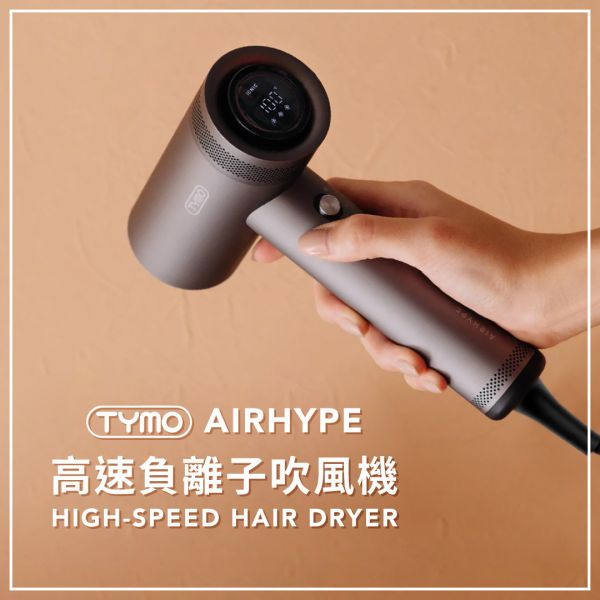 TYMO－AIRHYPE 高速负离子吹风机 