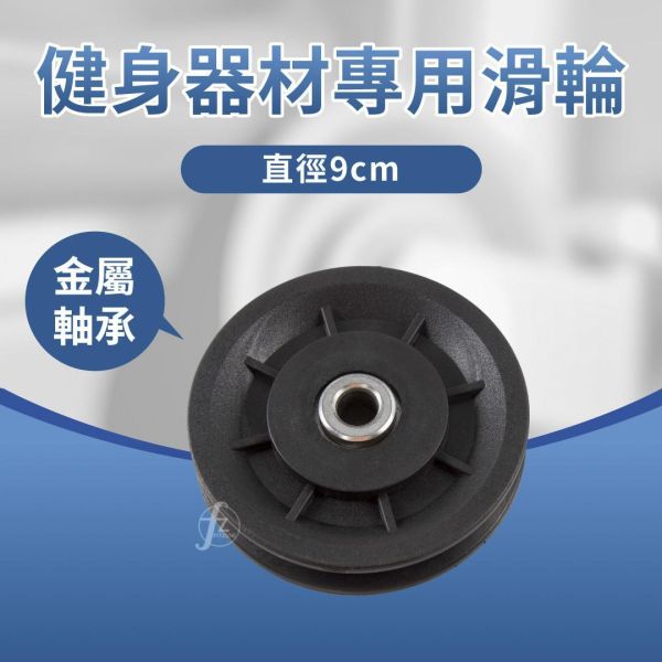 SA-078NC-P56​​ 滑轮9cm 滑轮,健身滑轮,健身器材滑轮,力量训练滑轮,滑轮配件,健身器材配件,力量器械配件,拉力器滑轮,钢索滑轮,滑轮更换,滑轮维修,健身设备配件