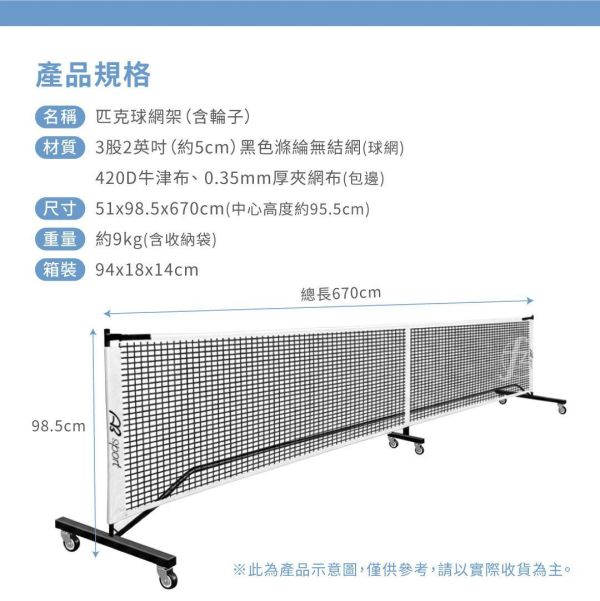 LD-04-002 匹克球網架/附移動輪 匹克球,球拍,球套,球,戶外運動,網球,羽球,桌球,拆卸式球網,可拆式球網,匹克球網,輕便型球網