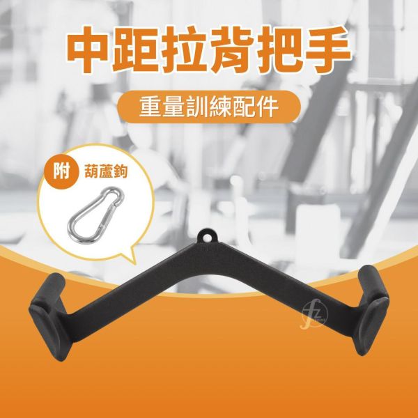 D4-30-D 中距拉背把手 中距拉背把手,拉背神器,高位下拉把手,健身拉桿,重訓配件,背部訓練器材,高低拉器材,健身器械配件,練背工具,200kg承重拉桿