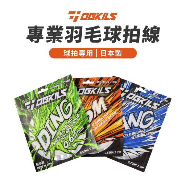 OGKILS－日本制专业羽毛球线（0.63mm／0.65mm／0.7mm） 羽毛球拍线,日本制羽毛球线,羽球拍线,羽毛球线0.63mm,羽毛球线0.65mm,羽毛球线0.7mm,高弹力羽毛球线,耐磨羽毛球线,尼龙羽毛球线,专业羽毛球拍线,羽球线,日本羽球拍线,高反弹羽毛球线,羽毛球穿线,进攻型羽毛球线