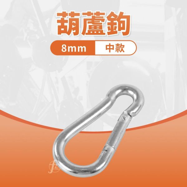 L12-23 葫蘆鉤8mm 