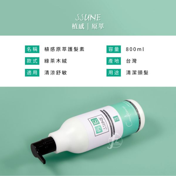 SSUNE－植感原萃護髮素800ml/綠茶木絨 SSUNE,美髮沙龍,洗髮精,洗髮乳,潤髮乳,護髮,洗髮,沙龍,天然,台灣品牌,綠茶樹,銀杏,蜂膠,髮品