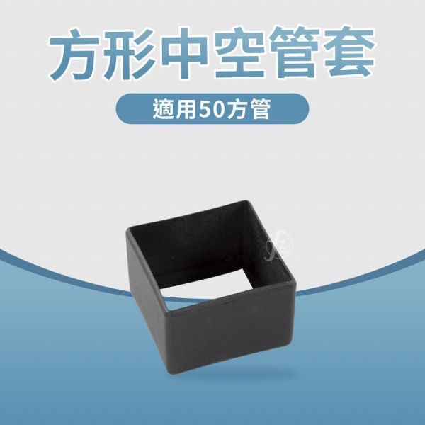 AB-2018Y-#18 中空方形管套 50mm方形管套,方形中空管套,方管塑膠蓋,方管保護套,健身器材管塞,重訓架腳套,金屬方管保護蓋,方管防撞套,方管端蓋,方管封口塞