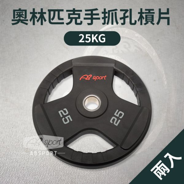 A1-04CPU-25KG PU槓鈴片25kg/二入 