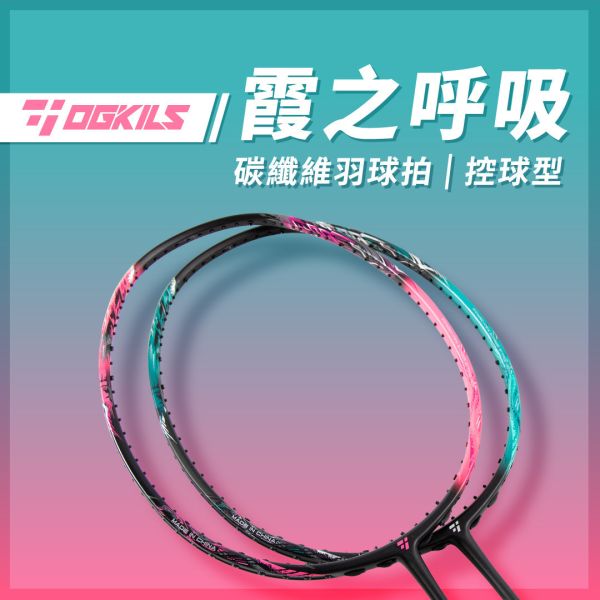 OGKILS－Mist breathing Badminton Racquet OGKILS,Mist Breathing Badminton Racquet, carbon fiber badminton racquet, Japan Toray badminton racquet, high-modulus carbon fiber badminton racquet, Vibranium shaft badminton racquet, speed-type