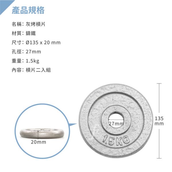 A1-15-1.5KG 灰烤槓片1.5KG（孔徑27mm）/二入 