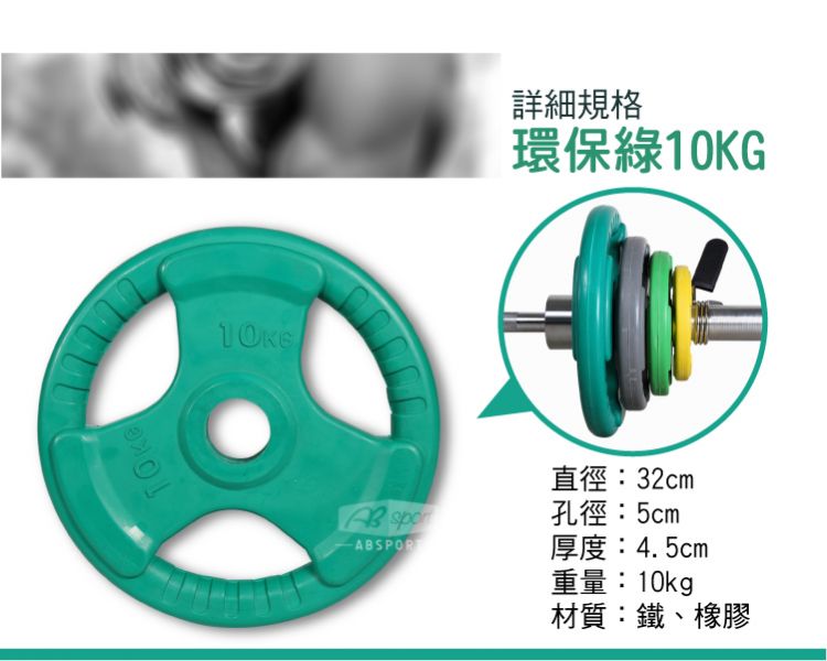 A1-04K-10KG 彩色包膠槓片10kg/單入 