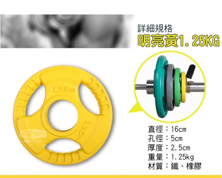 A1-04K-1.25KG 彩色包膠槓片1.25kg/單入 