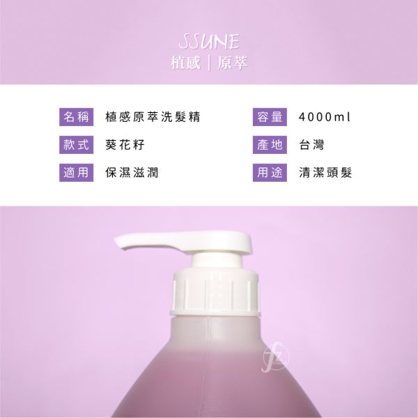 SSUNE－植感原萃洗发精4000ml/葵花籽 SSUNE,美髮沙龍,洗髮精,洗髮乳,潤髮乳,護髮,洗髮,沙龍,天然,台灣品牌,綠茶樹,銀杏,蜂膠,髮品