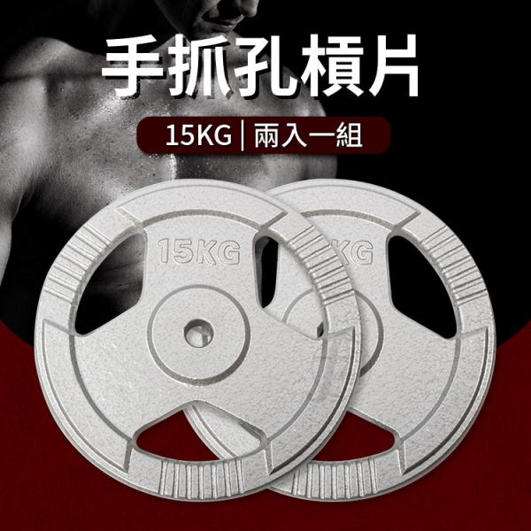 A1-40-15KG 手抓孔槓片15KG/二入 