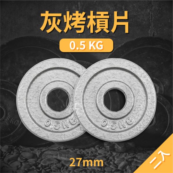 A1-15-0.5KG 灰烤杠片0.5KG（孔径27mm）/二入 