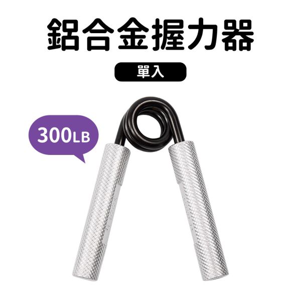 AP-36-300LB 鋁合金握力器300LB 握力器,握力,手部訓練,健身,重訓