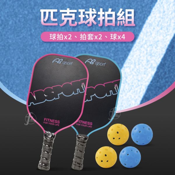 LD-01-003SET 匹克球拍組 匹克球,球拍,球套,球,戶外運動,網球,羽球,桌球