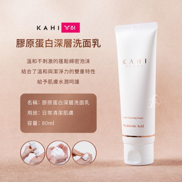 KAHI - 胶原蛋白深层洗面乳 80ml KAHI,韓國品牌,韓國美妝,韓國保養,膠原蛋白深層洗面乳,洗面乳,洗臉,保濕