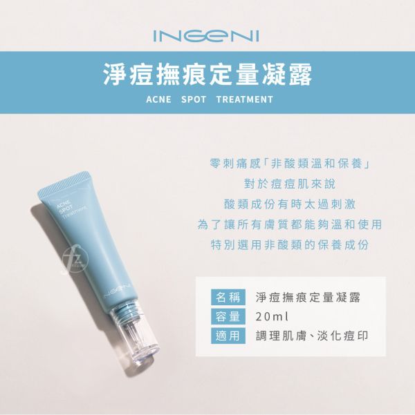 INGENI 新肌霓－净痘抚痕定量凝露 20ml INGENI,新肌霓,淨痘撫痕定量凝露,非酸類,抗痘,痘疤,粉刺,痘痘,溫和,淡化痘印,舒緩泛紅,滴管,痘紅,痘印
