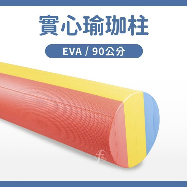 AP-432-90C EVA實心瑜珈柱90公分 瑜珈柱,EVA瑜珈柱,按摩滾筒,筋膜滾筒,瑜珈滾筒,肌肉放鬆,運動恢復,核心訓練,伸展放鬆,平衡訓練,居家健身,健身器材