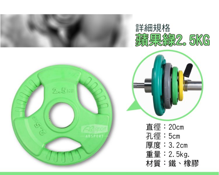A1-04K-2.5KG 彩色包膠槓片2.5kg/單入 
