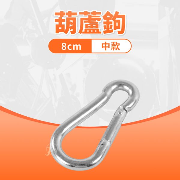 L12-23 葫蘆鉤8cm 