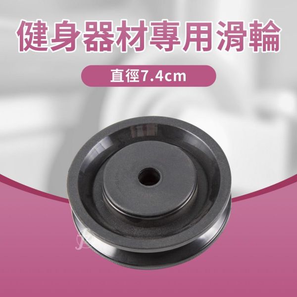 G7-16-B 滑輪7.4cm 滑輪,健身滑輪,健身器材滑輪,重訓滑輪,滑輪配件,健身器材配件,重訓器材配件,拉力器滑輪,鋼索滑輪,滑輪替換,滑輪維修,健身設備配件