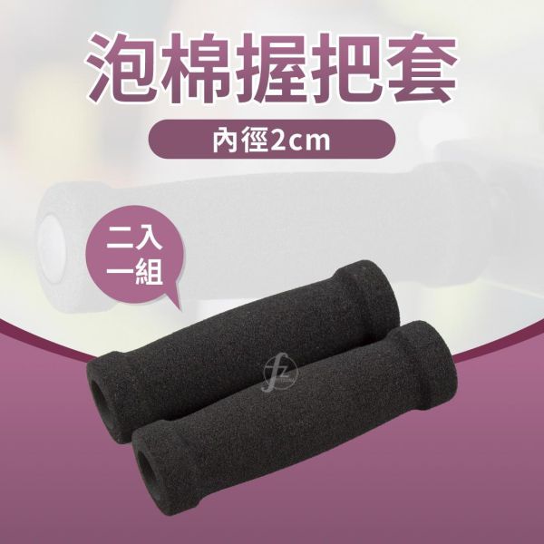 F5-15 Foam Grip Grip cover, foam grip, anti-slip grip cover, equipment grip, sports grip, small-size grip, grip replacement, fitness equipment accessory